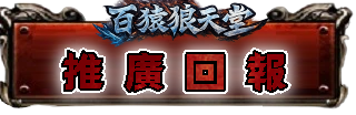 推廣回報