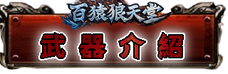武器介紹