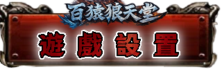 遊戲設置