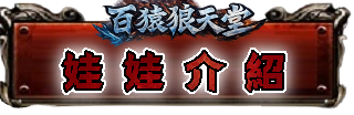 娃娃介紹