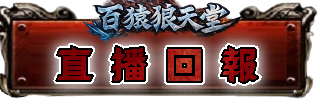 直播回報