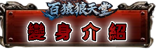 變身介紹