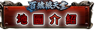 地圖介紹