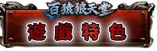 遊戲特色