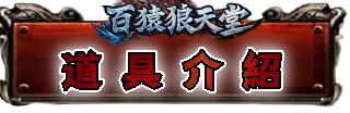 道具介紹