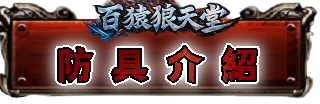 防具介紹