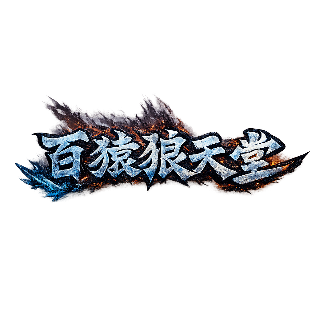 百猿狼天堂.png